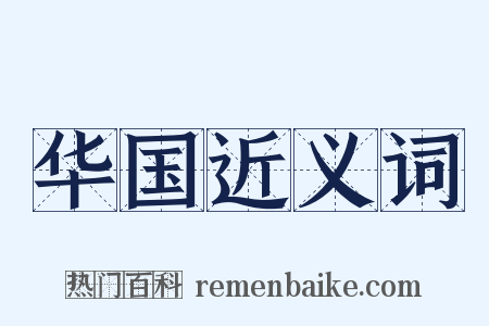 华国近义词是什么意思的图片
